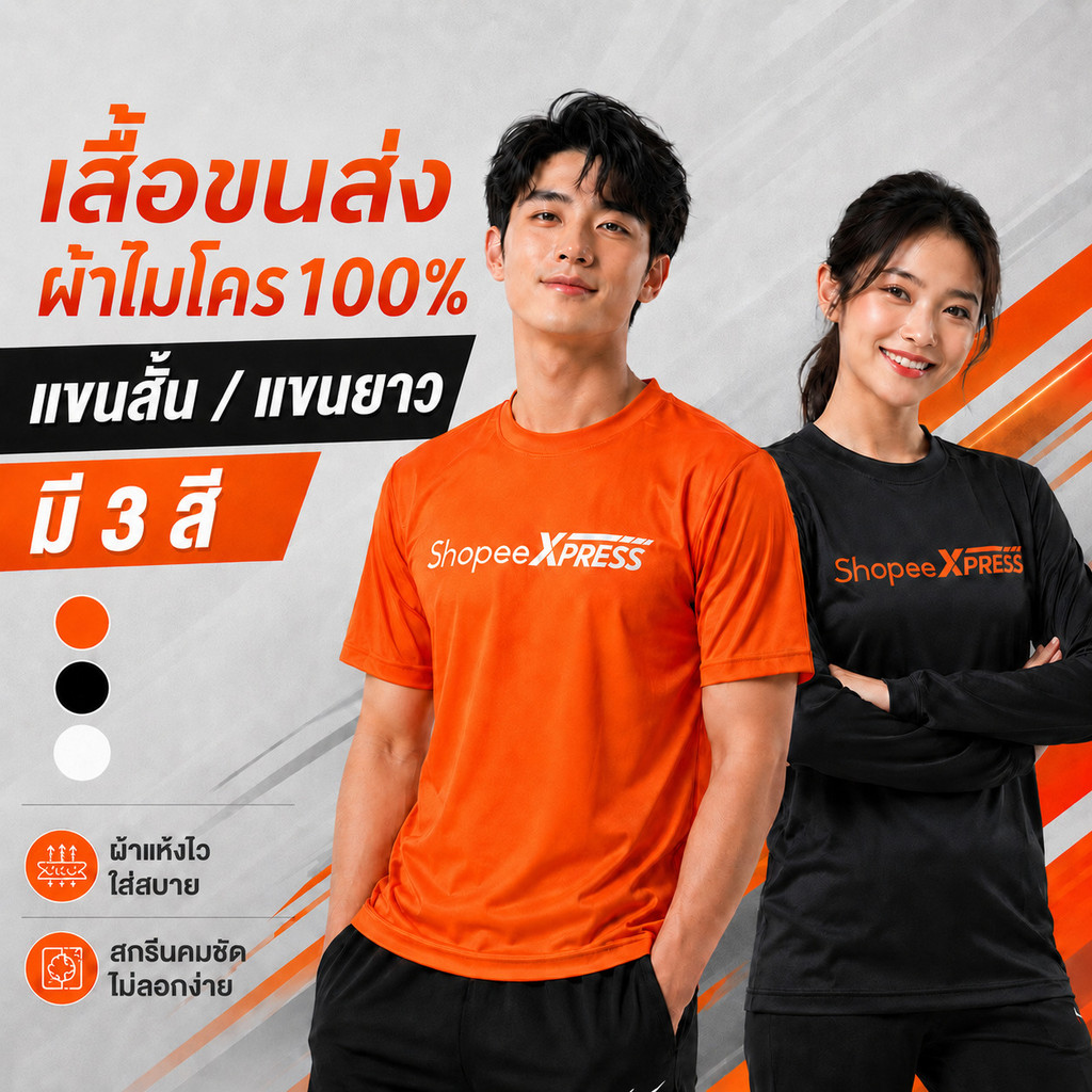 ส่งไว ส่งด่วน! เสื้อยืดสกรีนลายขนส่ง ผ้าไมโคร 100% ผ้านิ่มลื่นเย็น ใส่สบาย แห้งไว มีไซส์ S - 4XL