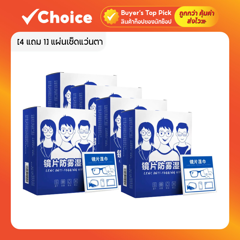 [4 แถม 1] แผ่นเช็ดแว่นตา กันฝ้า ผ้าเช็ดเลนส์และกระจก