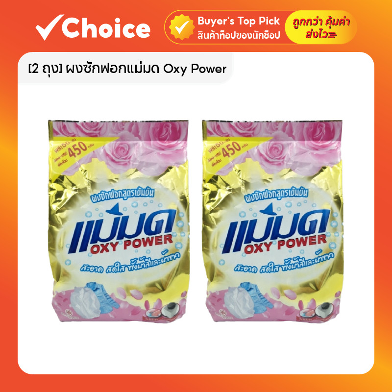 [2 ถุง] ผงซักฟอกแม่มด Oxy Power สูตรเข้มข้น ไม่ผสมแป้ง ขจัดคราบฝังแน่น ขนาด 450 กรัม