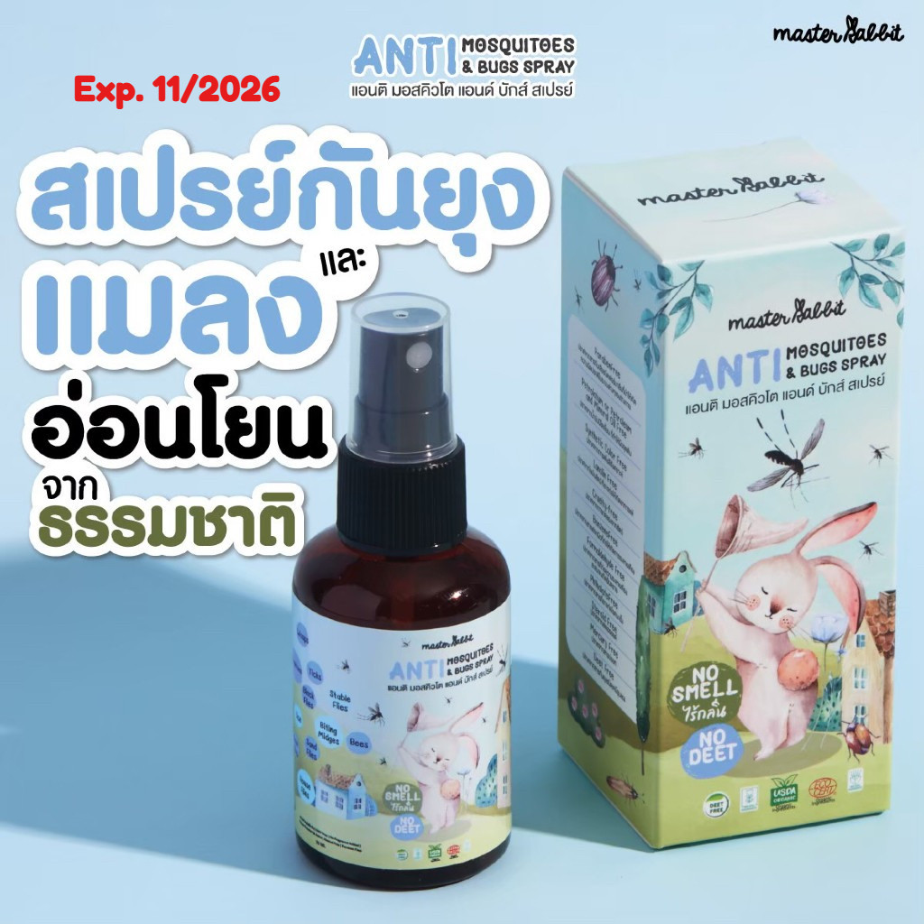 Master Rabbit สเปรย์ป้องกันยุง  ป้องกันนาน 7 ชม. มาสเตอร์แรบบิท แอนติ มอสคิวโต แอนด์ บักส์ สเปรย์