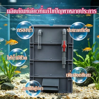 กล่องกรองตู้ปลา น้ำตก ทำให้น้ำสะอาด เพิ่มออกซิเจน กรองบ่อปลา ไม่ต้องเปลี่ยนน้ำ ปกป้องสุขภาพของปลา