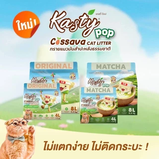 ทราย Kasty แคสตี้ทรายแมวเต้าหู้ธรรมชาติ ดับกลิ่นดีเยี่ยม จับตัวเป็นก้อนเร็ว ขนาด 4-8 ลิตร