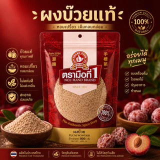 ผงบ๊วย 100 กรัม PLUM POWDER พร้อมทานได้เลย ทำจากเนื้อบ๊วยคัดพิเศษนำมาบดเป็นผงรสชาติดี