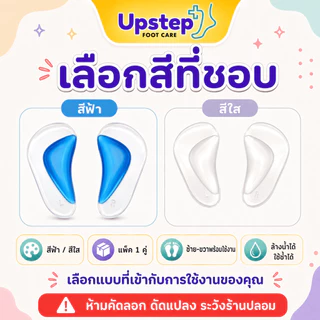 UPSTEP [1 คู่] ซัพพอร์ตอุ้งเท้าเจลนุ่ม แผ่นรองอุ้งเท้า แผ่นเสริมรองเท้า ซ้ายขวา ล้างน้ำได้ SC11