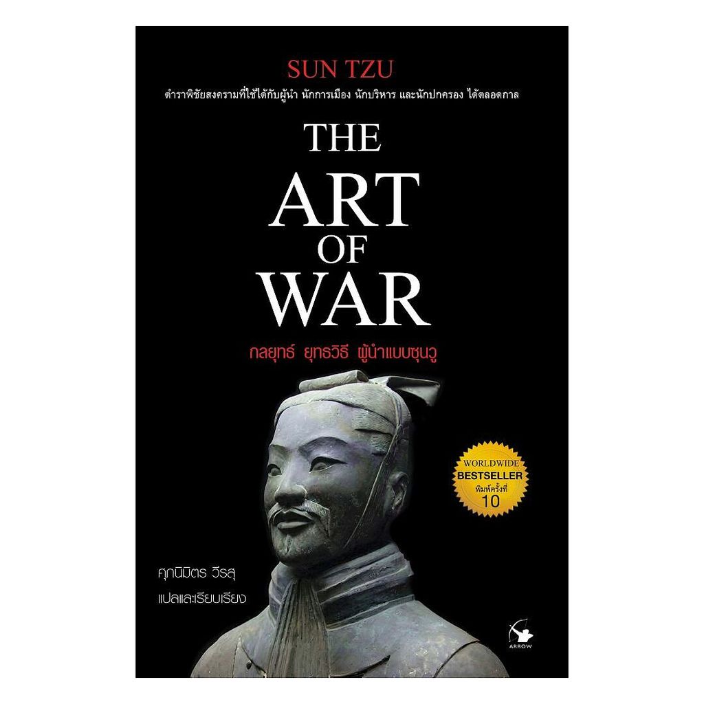 นายอินทร์ หนังสือ กลยุทธ์ ยุทธวิธี ผู้นำแบบซุนวู (พิมพ์ครั้งที่ 10)