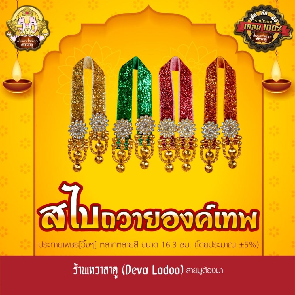 สไบถวายองค์เทพ ประกาย(วิ้ง) ยาว 16.3 ซม. ตกแต่ง Handmade ปราณีตงดงาม