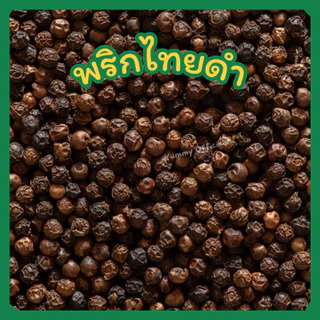 พริกไทยดำเม็ด ไทยดำเม็ด Black Pepper เครื่องเทศ พริกไทยดำเม็ด พริกไทยเม็ด พริกไทยเม็ดดำ พริกไทยดำเม็ด พริกไทยดำ