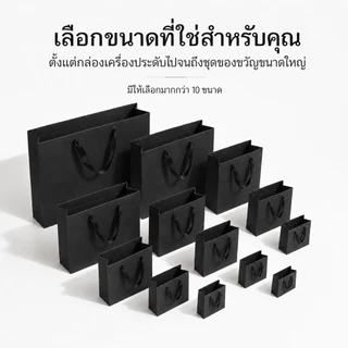 ถุงกระดาษคราฟท์ เชือกหูหิ้ว 3สี ดำ ขาว น้ำตาล หลายขนาด หนาแข็งแรง ถุงช้อปปิ้ง ใส่เสื้อผ้า ของขวัญ ร้านค้าออนไลน์paperbag