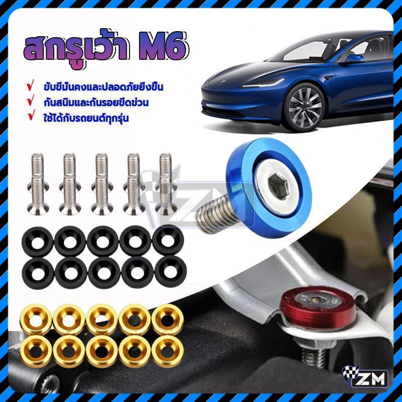 น็อตแต่งห้องเครื่อง น๊อตรถมอเตอร์ไซค์ ขนาด M6 จํานวน 10 ชิ้น ป้องกันสนิมและรอยขีดข่วน เหมาะสำหรับรถยนต์ทุกรุ่น
