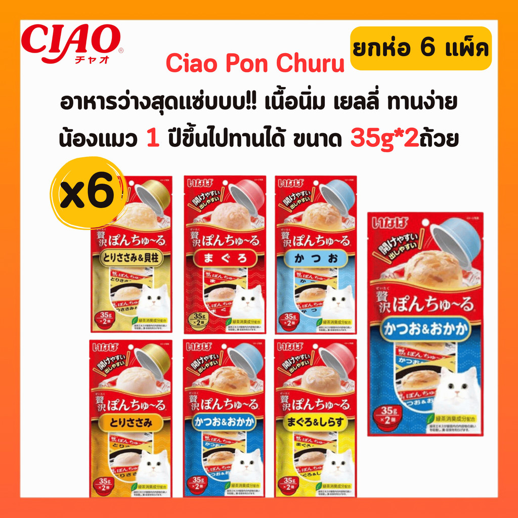 [ ยกห่อ 6 แพ็ค ] Ciao Pon Churu พอน ชูหรุ อาหารแมวแบบถ้วย 35gx2x6แพ็ค