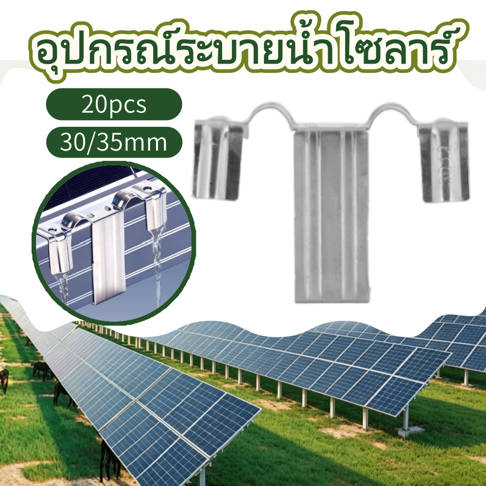 คลิปนำน้ำกำจัดฝุ่นแผงโซลาร์ สแตนเลส 30/35มม ชุด20ชิ้น