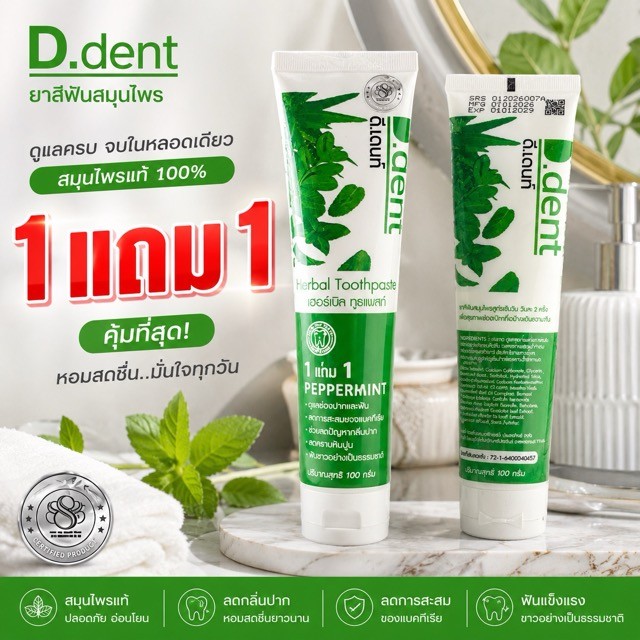 (ซื้อคู่คุ้ม x2) ยาสีฟันดีเดนท์ (D.dent) ยาสีฟันสมุนไพร ของแท้100% d dent ดี เดนท์ ยาสีฟันดีเดนท์100