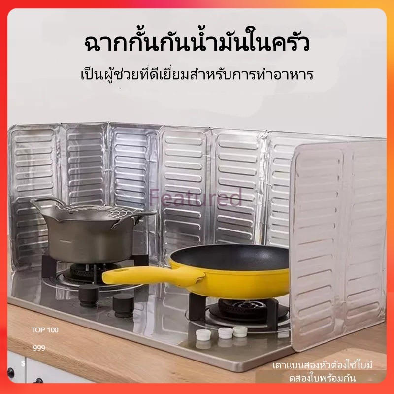 Featured แผ่นกันน้ำมันกระเด็น / แผ่นปิดกันน้ำมันกระเด็นสำหรับเตาแก๊ส / แผ่นฉนวนกันความร้อนอลูมิเนียมฟอยล์สำหรับเตา