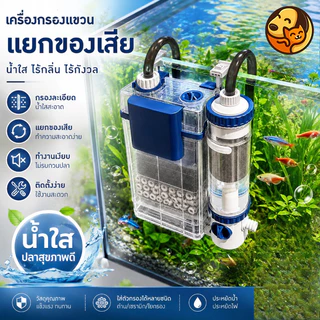 Hang On Filter เครื่องกรองแขวนขอบตู้ ระบบแยกตะกอน กรองมูลปลาได้ดี น้ําใสสะอาด ใช้งานเงียบ ล้างทําความสะอาดง่าย