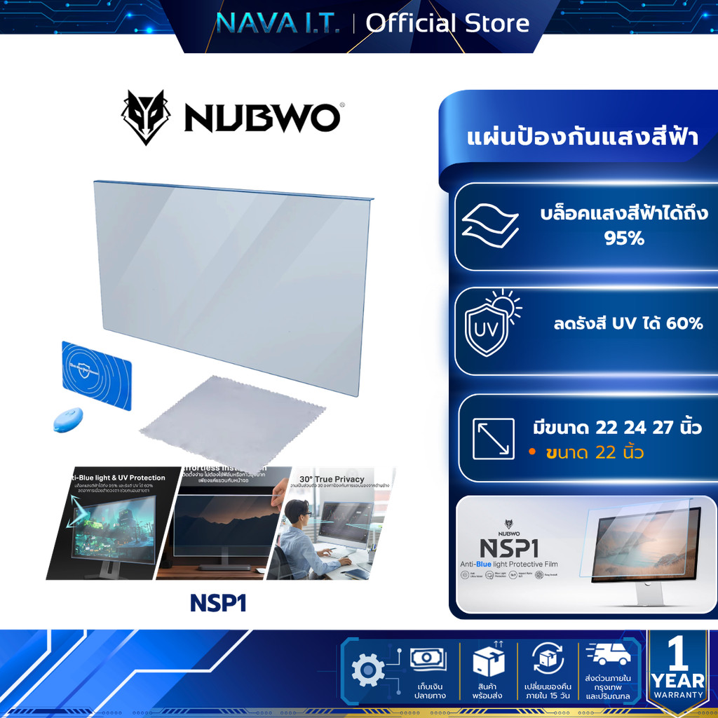 NUBWO NSP1 22 Anti-Blue Light Protective Film Monitor แผ่นกรองแสงหน้าจอ  ถนอมสายตา  ขนาด 22 นิ้ว