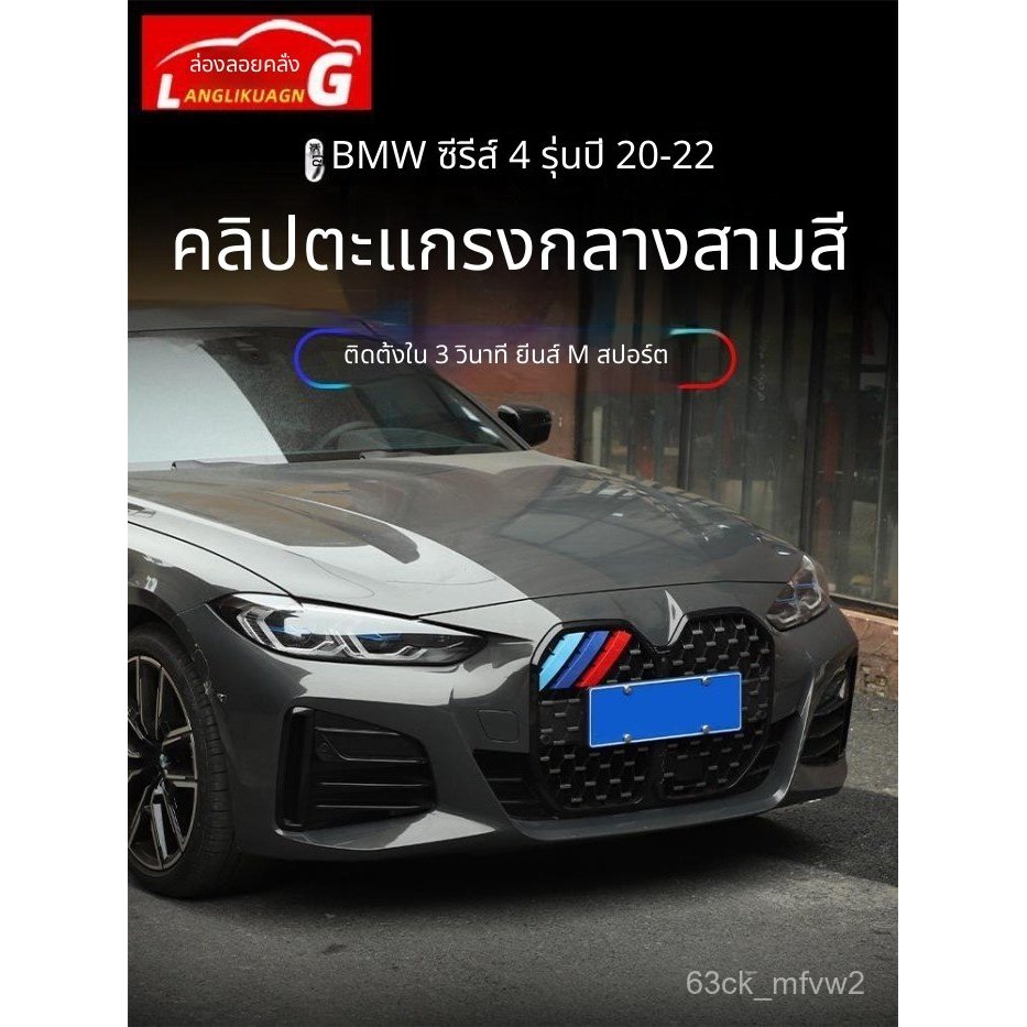 BMW 4 Series 20-23 สามสี คลิปหนีบ 425i 430i

