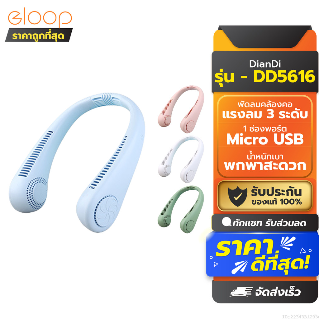 [ส่งด่วน] DianDi DD5616 พัดลมคล้องคอ พัดลมพกพา พัดลมห้อยคอ USB Fan ชาร์จแบตได้ พัดลมแขวนคอ แถมสายชาร์จ
