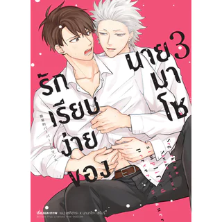 Animag รักเรียบง่ายของนายมาโซ COMIC เล่ม 3 Limited Edition
