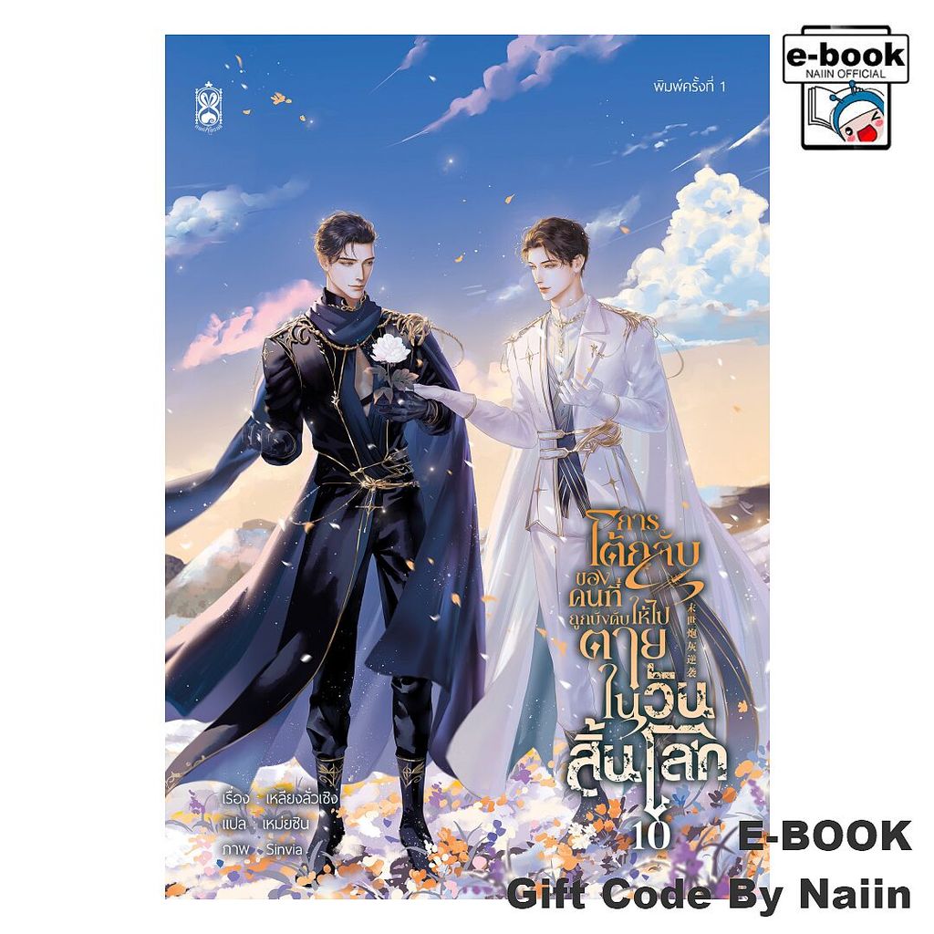 [E-Book Digital code] การโต้กลับของคนที่ถูกบังคับให้ไปตายฯ ล10 - Narikasaii
