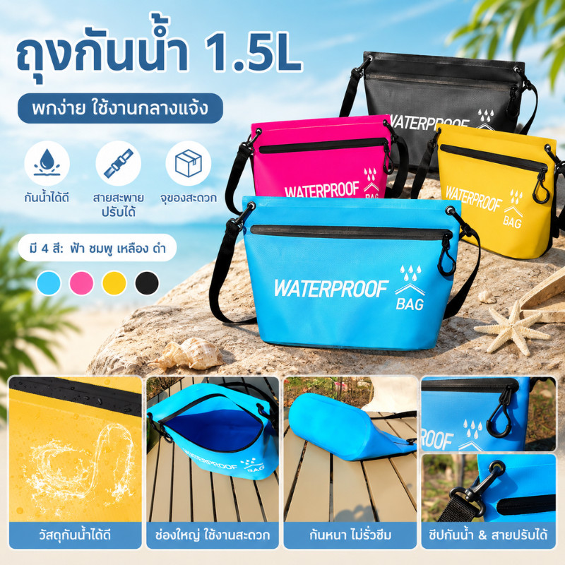 ถุงกันน้ำ 1.5L  กระเป๋ากันน้ำมีซิป ถุงเก็บของ PVC กันน้ำได้ดี สะพายข้าง ปรับสายได้ เที่ยวทะเล ว่ายน้ำ กันฝน