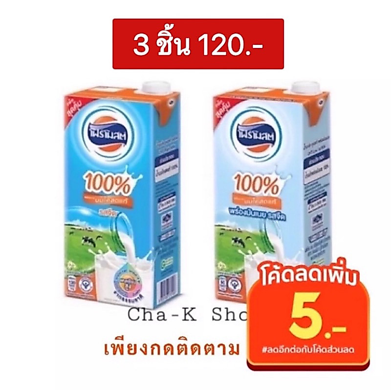 นมโฟร์โมสต์(ยกลัง)‼️ นมจืดยูเอชที ขนาด 1000 มล. (1 ลิตร) รสจืด/พร่องมันเนย (จำนวน 12 กล่อง) โฟโมส