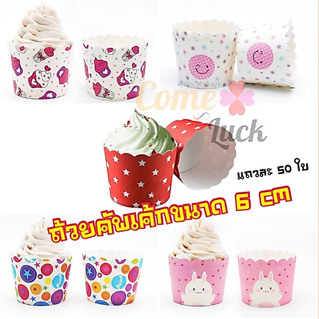 ถ้วยคัพเค้กขนาดก้น6cm ปาเนตโทนขนาด 6 cm แพคละประมาณ 48-50 ใบ