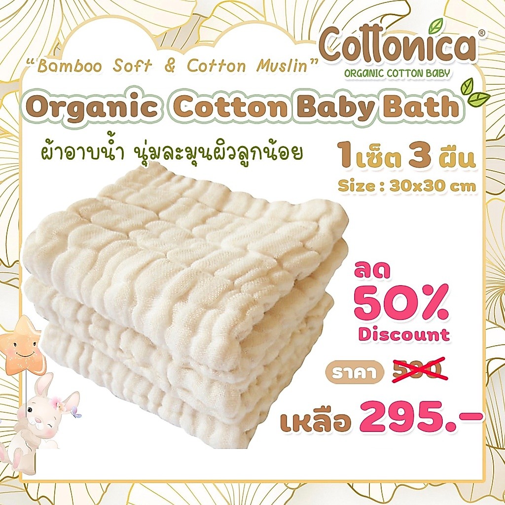 Baby Bath(Bamboo Soft & Cotton Muslin)เซ็ท3ผืน ผ้าอาบน้ำออร์แกนิค ใช้แทนฟองน้ำ เนื้อนุ่มละมุนผิว​(I2017)