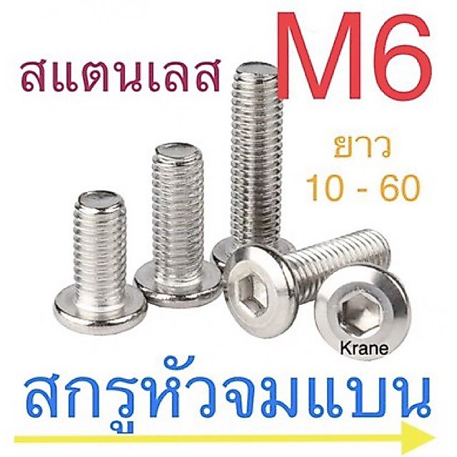 สกรูหัวจมแบน สแตนเลส M6 เกลียว 1.0 ยาว 6 - 100 มิล