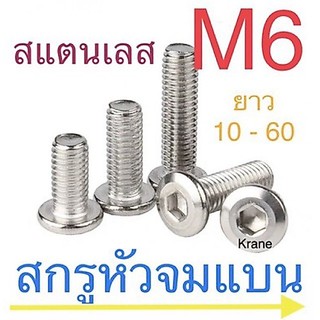 สกรูหัวจมแบน สแตนเลส M6 เกลียว 1.0 ยาว 6 - 100 มิล