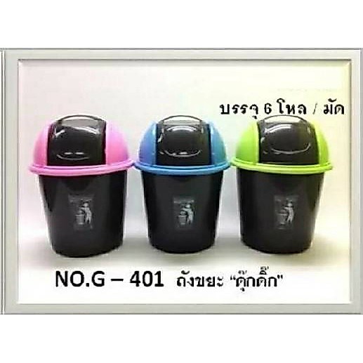 ถังขยะ ดุ๊กดิ๊ก กลม  ถังขยะกลมฝาสวิง เปิดปิด ถังขยะกลม ฝาโดม เลือกสีฝาได้