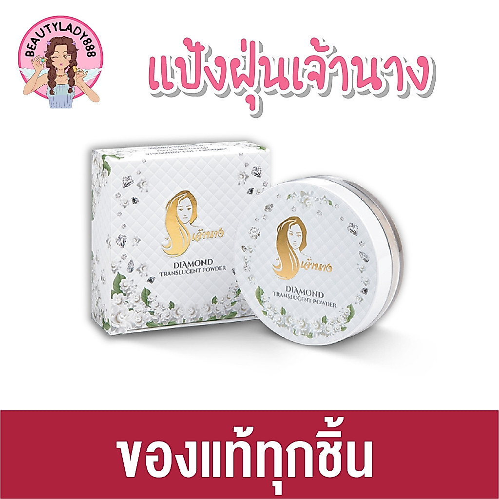 แป้งฝุ่นเจ้านาง แท้100% - Chaonang Diamond Translucent Powder exp.เดือน7 /2026