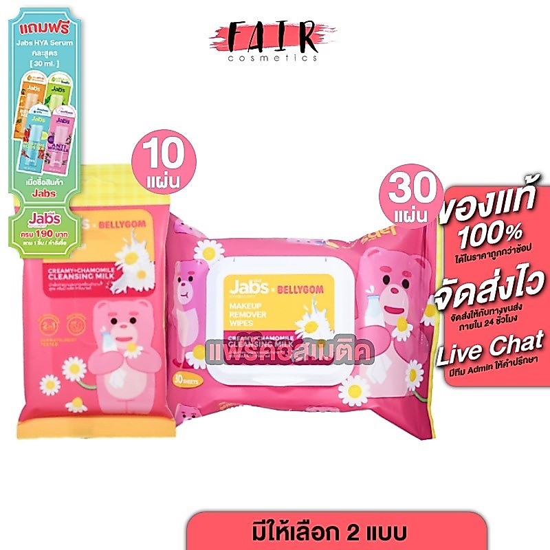 Jabs Makeup Remover (30 แผ่น) แจ๊บส์ ทิชชู่เปียก ทำความสะอาดเครื่องสำอาง เช็ดเครื่องสำอาง รีมูฟเวอร์