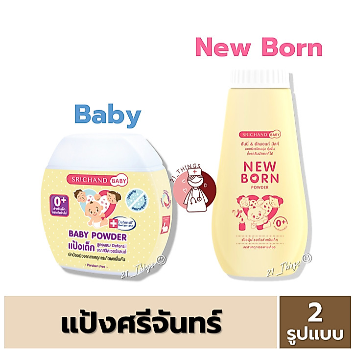 (แพ็ค 3/6 ชิ้น) แป้งเด็ก ศรีจันทร์ เบบี้พาวเดอร์/ นิวบอร์น Srichand Baby Powder/ New Born Powder 50/150 g