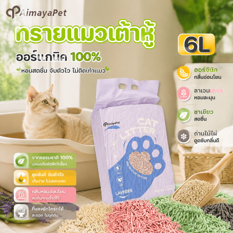 ​COD🐱ทรายเต้าหู้ 6L ย่อยสลายเศษปัสสาวะ อุจจาระ ออร์แกนิค100% จุลินทรีย์กำจัดกลิ่นเหม็นในทรายแมว