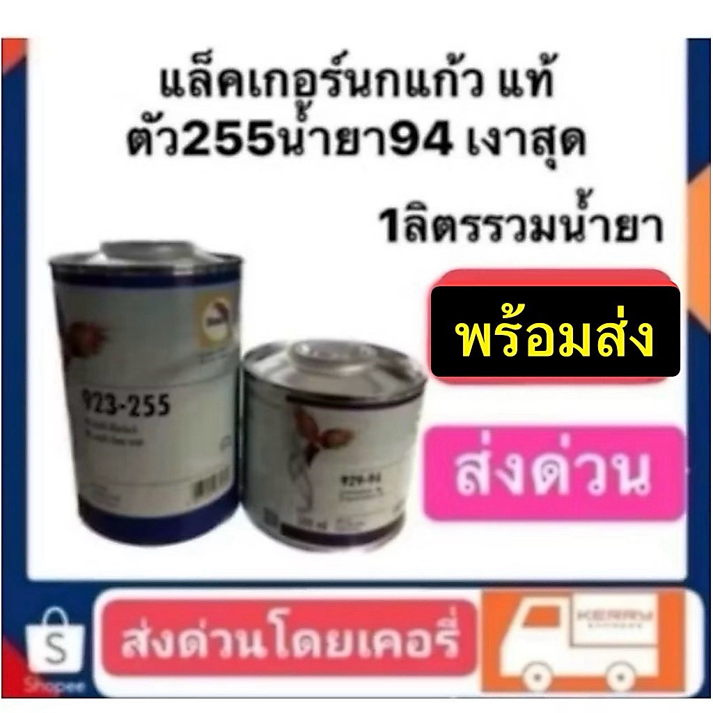 แล็คเกอร์นกแก้ว ของแท้ รหัส255 ตัวเงาสุดน้ำยา94  ชุด1ลิตร