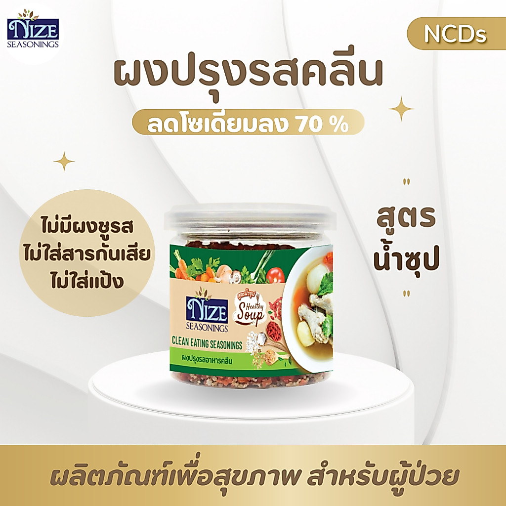 ผงไนซ NIZE  ผงปรุงรสอาหารคลีน สูตรน้ำซุป ( SOU )