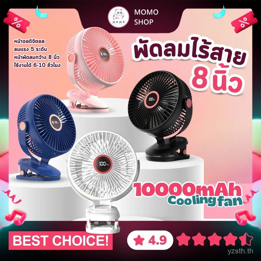 พัดลมไร้สาย 8 นิ้ว ลมแรง 5 ระดับ ชาร์จไฟ 10,000-20,000 mAh ใช้ได้ 10 ชั่วโมง JH-022 คลิปหนีบ ตั้งโต๊