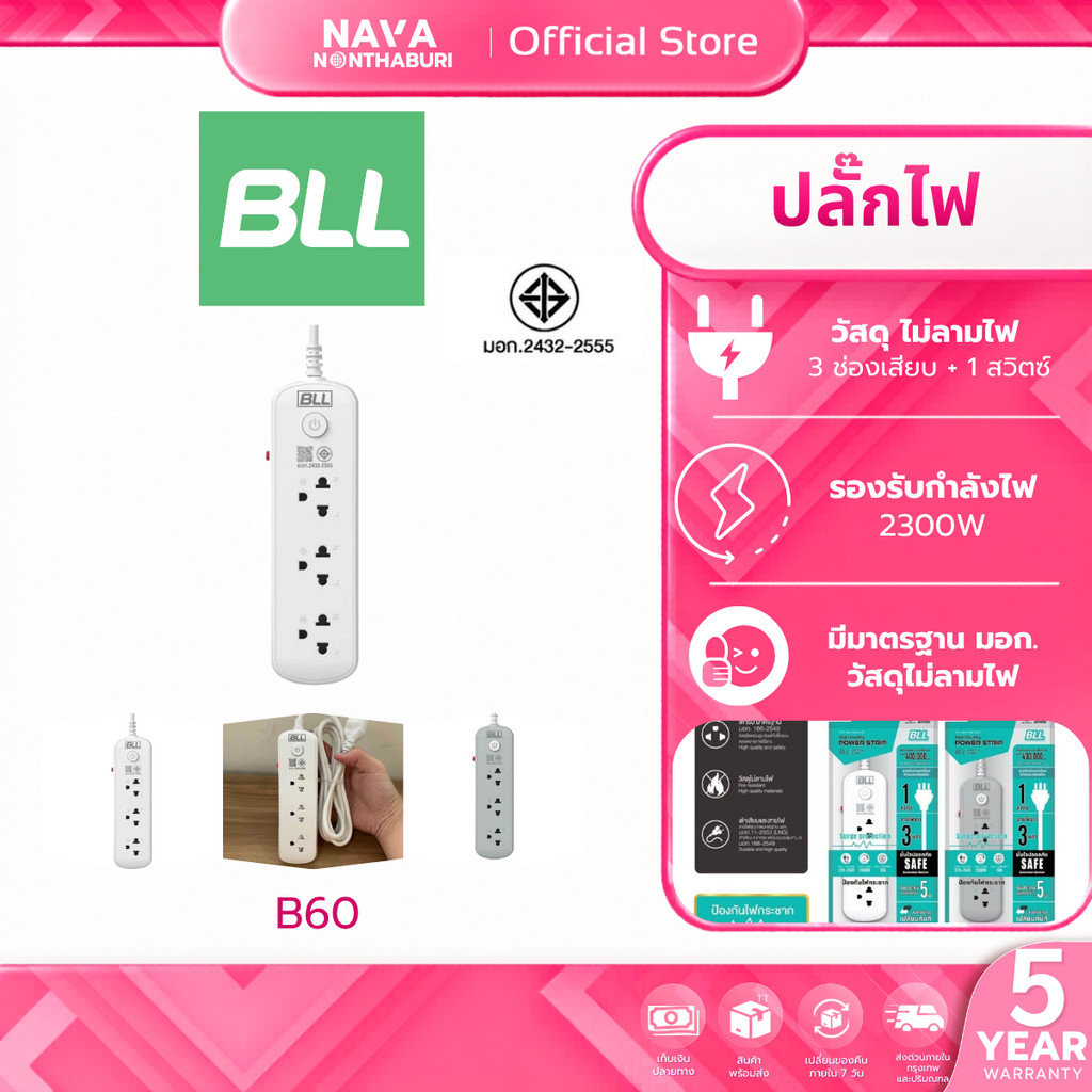 bll B60 ปลั๊กรางไฟ