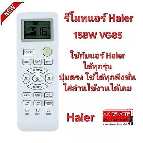 ออกใบกำกับภาษีได้ Haier รีโมทแอร์ 15BW VG85 ใช้ได้ทุกรุ่น ปุ่มตรงใช้ได้ทุกฟังชั่น 0012