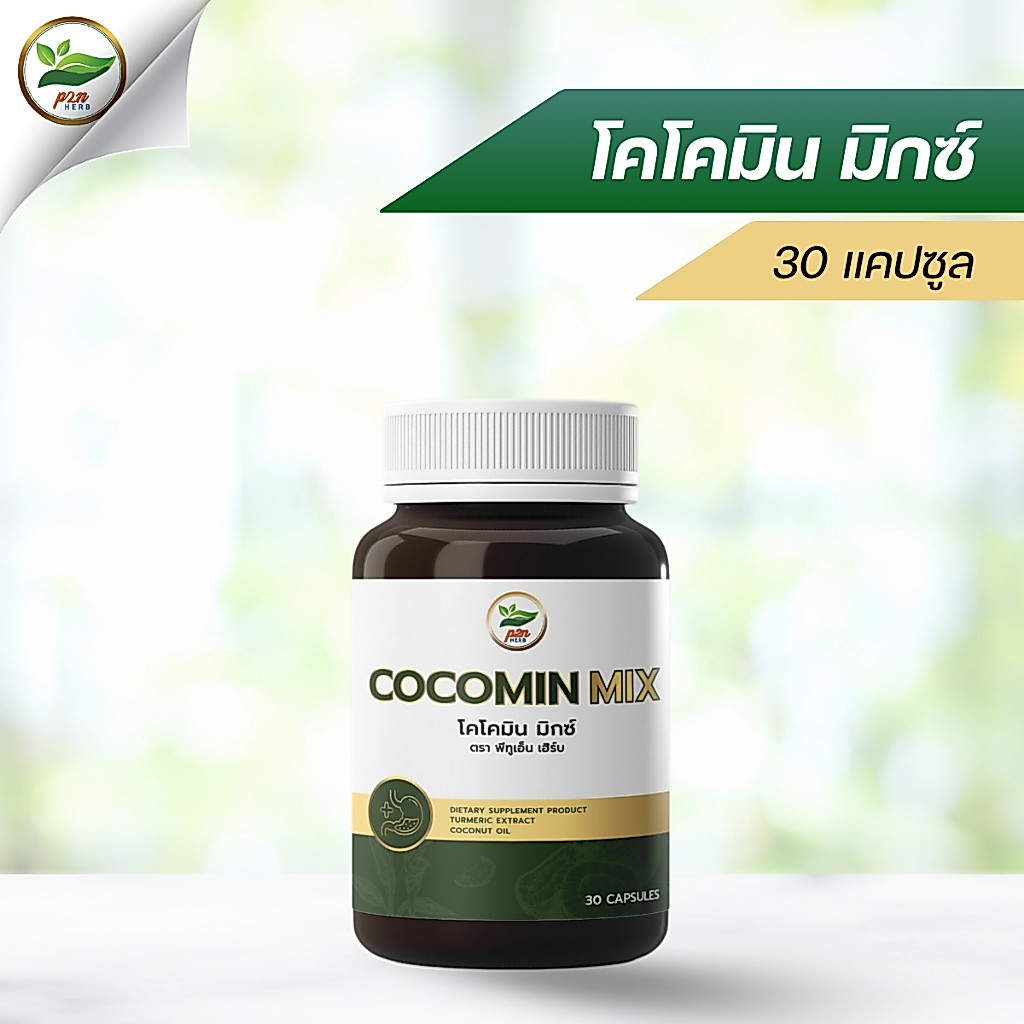 พีเอ็น เฮิร์บ | โคโค่มิน มิกซ์ (Cocomin Mix) | ดูแลกรดไหลย้อน โรคกระเพาะ | น้ำมันมะพร้าวผสมสารสกัดขมิ้นชัน (30 แคปซูล)