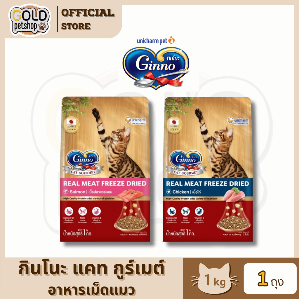 New! Ginno Dry Food with Freeze-Dried Meat ใหม่! กินโนะ อาหารเม็ดแมวผสมฟรีซดราย ขนาด 1 กิโลกรัม