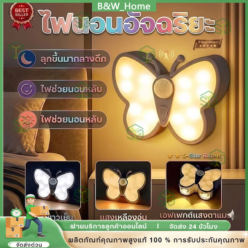 【จัดส่งเร็วมาก】ไฟเซ็นเซอร์ ไฟเซนเซอร์รูปผีเสื้อ ไม่ต้องเจาะผนัง ปรับได้ 3สี ปรับความสว่างได้ ใช้ได้นาน ไฟบันได โถงทางเดิ