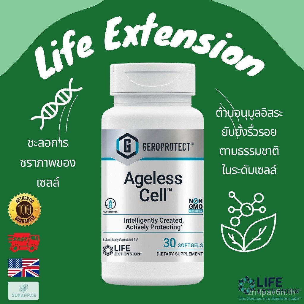พร้อมส่ง Life Extension GERPROTECT Ageless Cell 30 Softgels
