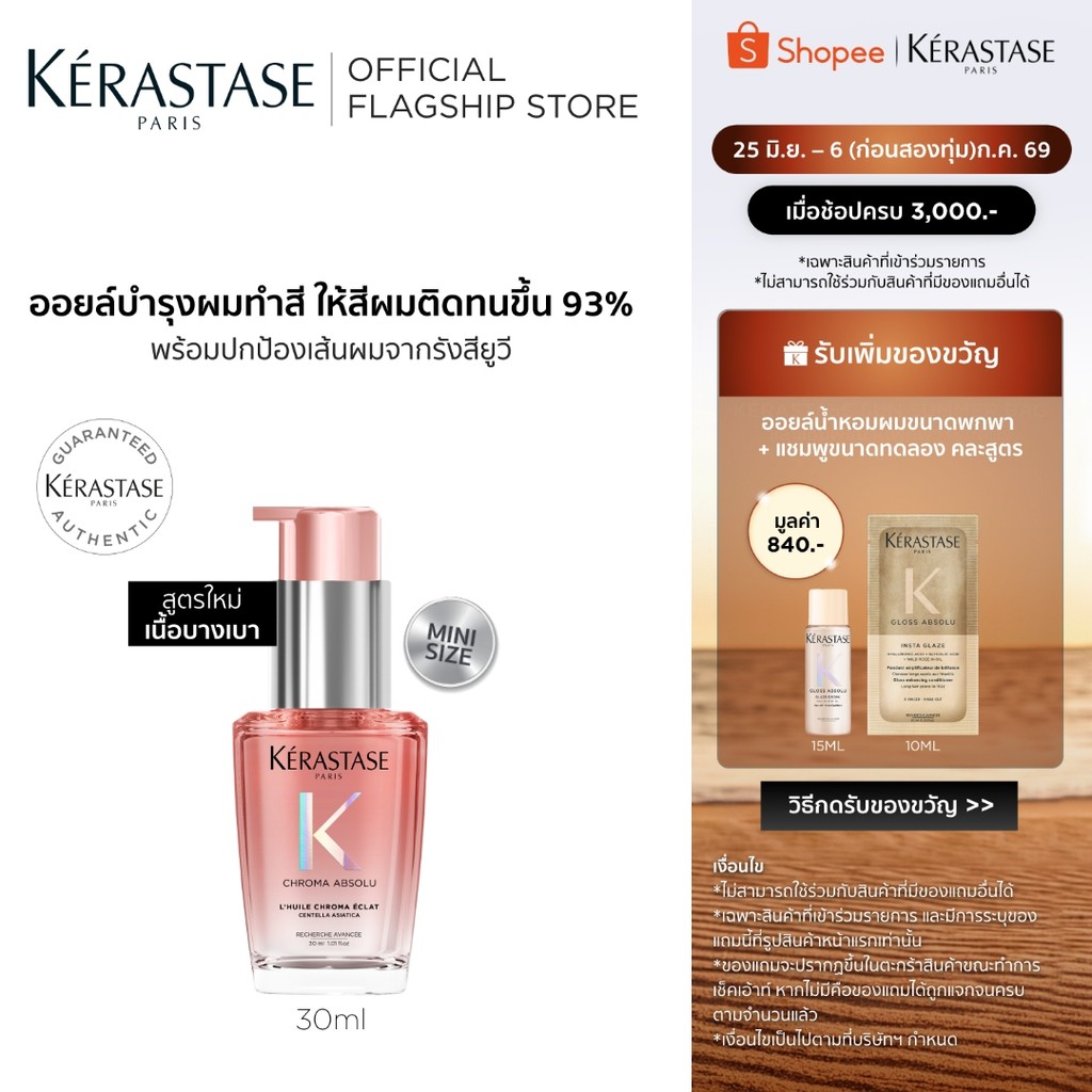 Kérastase Chroma Absolu Color Preserving Hair Oil ออยล์บำรุงดูแลผมทำสีโดยเฉพาะ 30มล