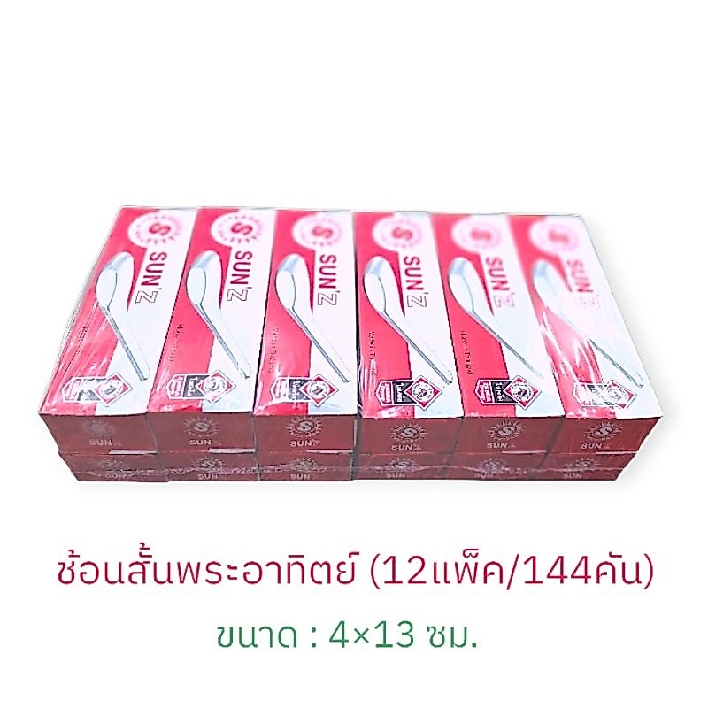 ช้อนสั้นตราพระอาทิตย์ (*ยกแพ็ค12กล่อง/144คัน) ช้อนสั้นสแตนเลส