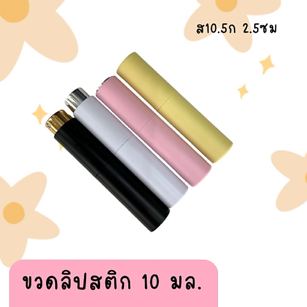 ขวดน้ำหอม ขวดสเปรย์ แบบลิปสติก ขนาด 10 มล. ขวดสีพาสเทลแบบพกพา