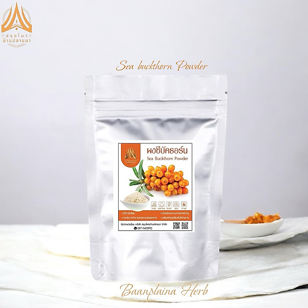 ผงซีบัคธอร์น | Sea Buckthorn | ซีบัคธอร์นผง มี2ขนาด