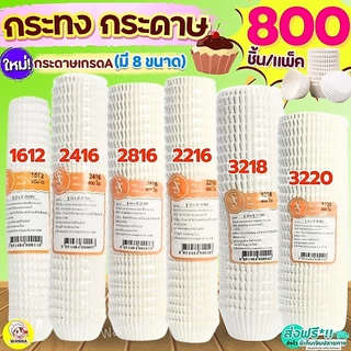 🔥ส่งฟรี🔥 กระทงกระดาษ S&S 800ใบ/แพ็ค กระทงจีบ ถ้วยกระดาษจีบ เบอร์ 1612 2216 2616 2816 24162817 3219 3217 3220 Winner