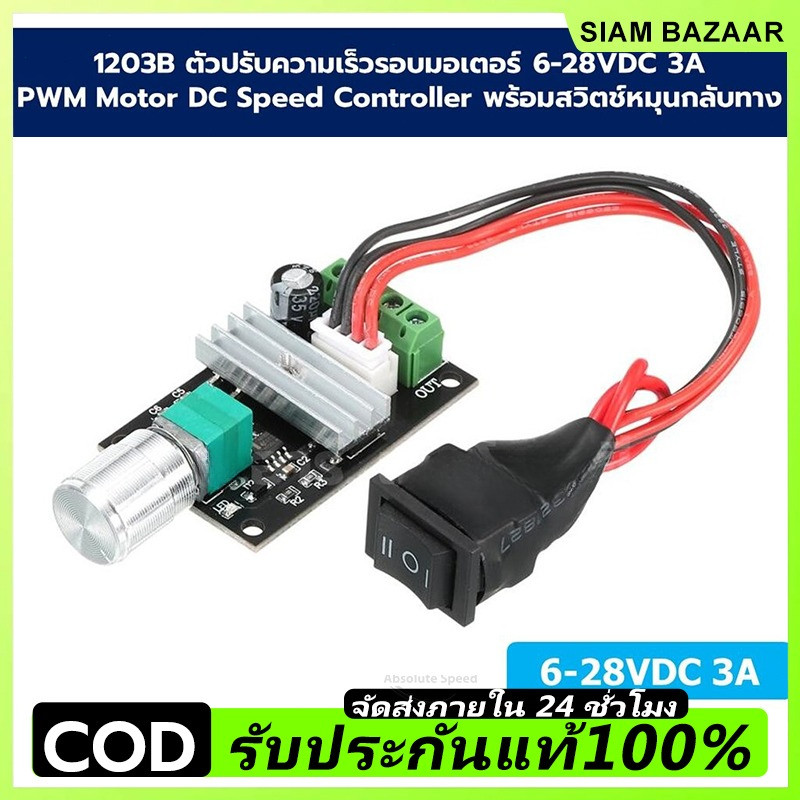1203B ตัวปรับความเร็วรอบมอเตอร์ 6-28VDC 3A PWM Motor DC Speed Controller พร้อมสวิตช์หมุนกลับทาง with reverse switch