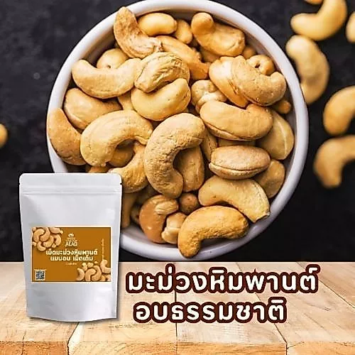 ลด20[Code : GRANDMOM] เม็ดมะม่วงหิมพานต์ อบธรรมชาติ สดใหม่ทุกวัน ไม่ใส่เกลือ ไม่ใส่เนย แบบใส่เกลือ รสหวานคาราเมล มะพร้าว